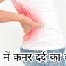 पुरुषों में कमर दर्द का कारण ,घरेलू  9 उपाय