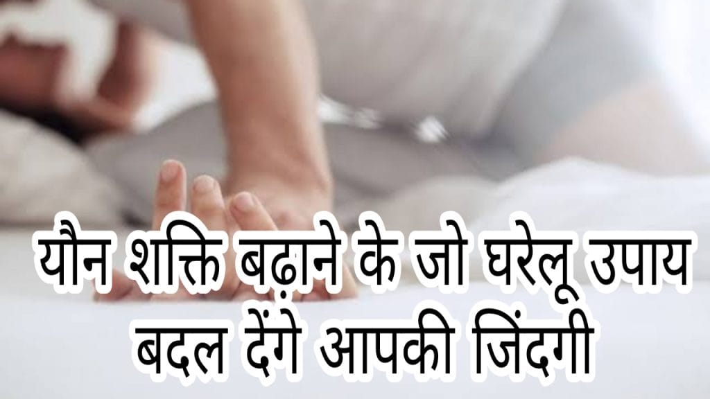 यौन शक्ति बढ़ाने के घरेलू उपाय जो बदल देंगे सेक्स लाईफ