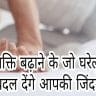 यौन शक्ति बढ़ाने के घरेलू उपाय जो बदल देंगे सेक्स लाईफ