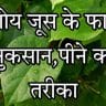 Giloy Juice के 6 हैरान कर देने वाले फायदे, सावधानी,नुकसान | giloy benefits in hindi