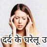 सिर दर्द ठीक करने के बेहरीन 8़ रामबाण घरेलू उपाय