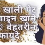 सुबह खाली पेट अजवाइन खाने के 10 बेहतरीन फायदे जो कर देगे हैरान
