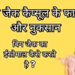 बिग जैक कैप्सूल के फायदे और नुकसान