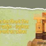 इंदुलेखा-तेल-कितने-दिन-लगाना-चाहिए-इंदुलेखा-तेल-लगाने-का-तरीका