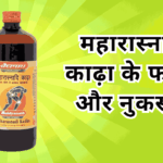 महारास्नादि काढ़ा के फायदे और नुकसान