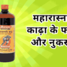 महारास्नादि काढ़ा के फायदे और नुकसान