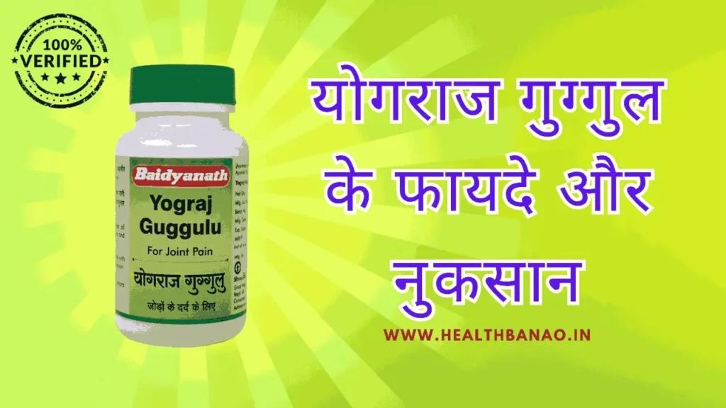 योगराज गुग्गुल के फायदे और नुकसान - इस तरह करे उपयोग मिलेगा बेहतरीन लाभ