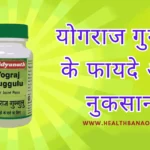 योगराज गुग्गुल के फायदे और नुकसान - इस तरह करे उपयोग मिलेगा बेहतरीन लाभ