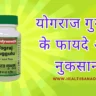 योगराज गुग्गुल के फायदे और नुकसान - इस तरह करे उपयोग मिलेगा बेहतरीन लाभ