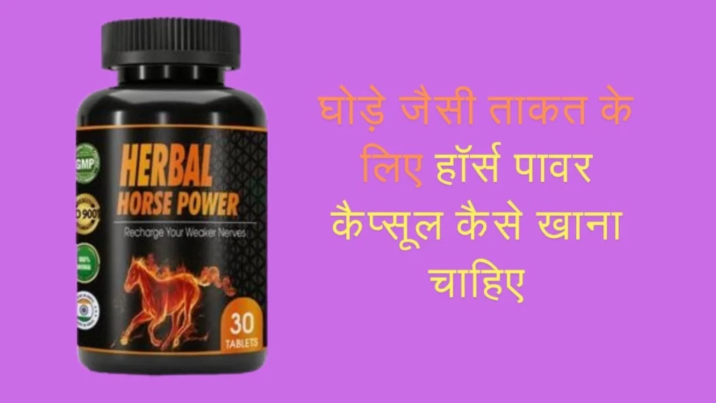 घोड़े जैसी ताकत के लिए हॉर्स पावर कैप्सूल कैसे खाना चाहिए