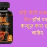 घोड़े जैसी ताकत के लिए हॉर्स पावर कैप्सूल कैसे खाना चाहिए