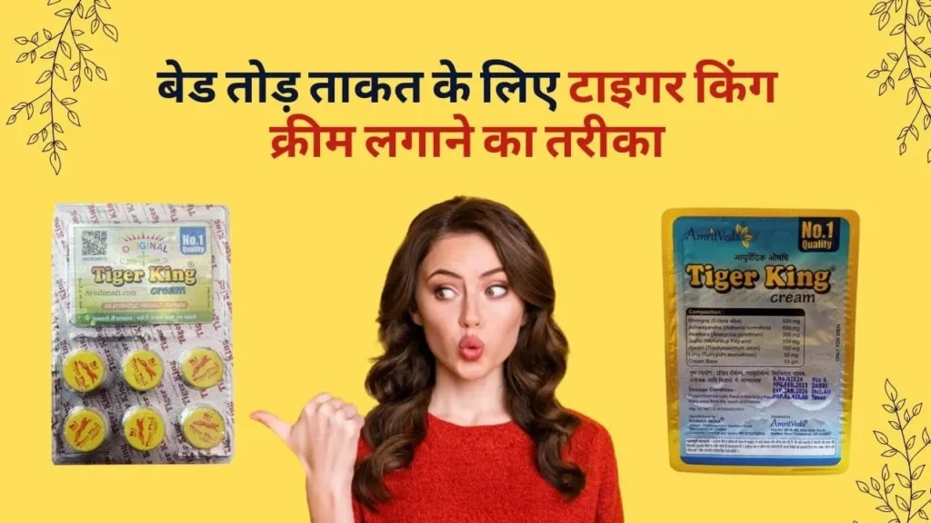 टाइगर किंग क्रीम लगाने का तरीका