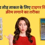 टाइगर किंग क्रीम लगाने का तरीका