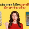 टाइगर किंग क्रीम लगाने का तरीका