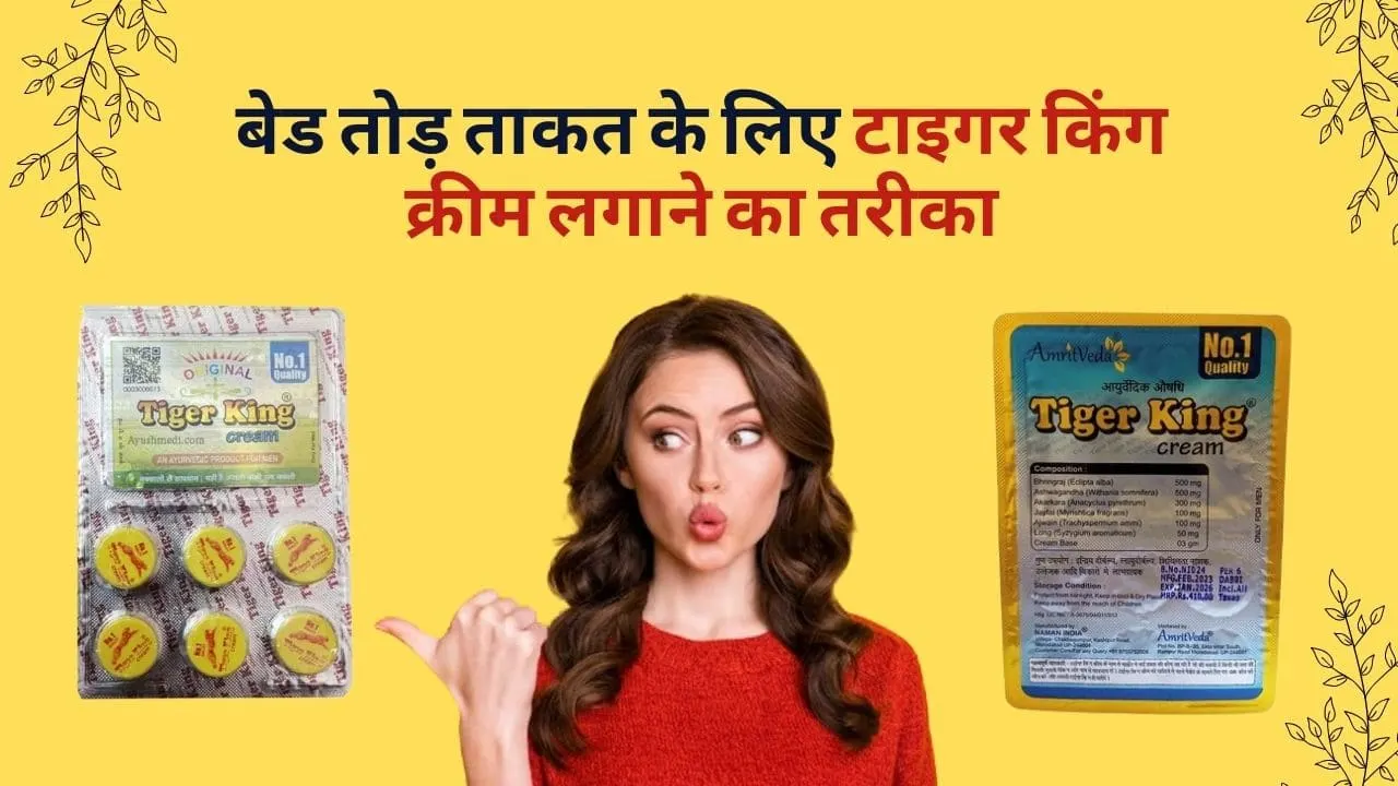 टाइगर किंग क्रीम लगाने का तरीका