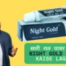 Night Gold Cream Kaise Lagaye