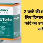 हिमालय टेंटेक्स फोर्ट का उपयोग कैसे करें