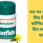 रात भर स्टेमिना के लिए हिमालय कॉन्फिडो कितने दिन तक खाना चाहिए