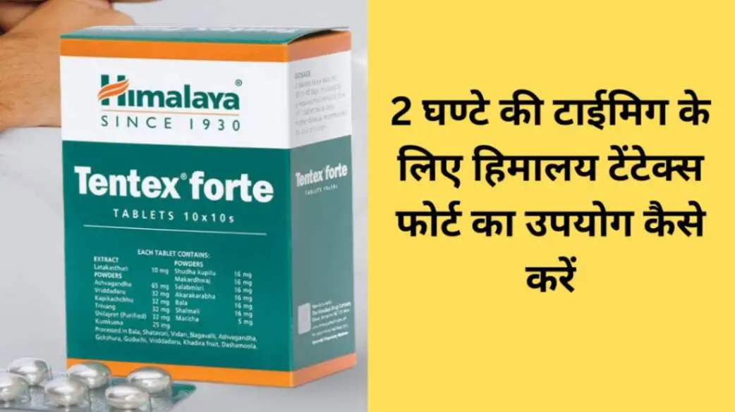 हिमालय टेंटेक्स फोर्ट का उपयोग कैसे करें