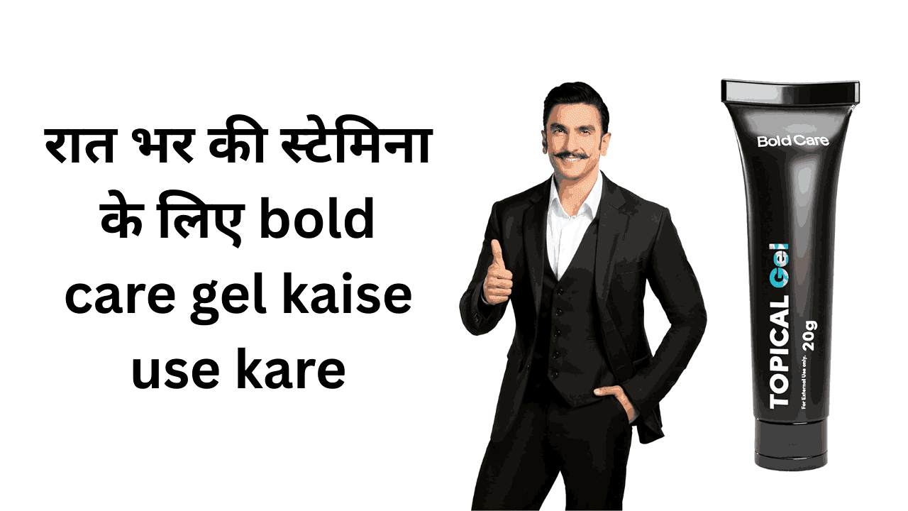 bold care gel kaise use kare