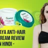 Himalaya Anti-Hair Fall Cream Review in Hindi - सच में काम करती है ?