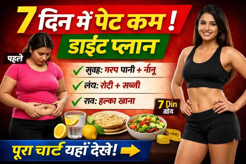 7 दिन में पेट कम करने का डाइट प्लान