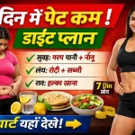 7 दिन में पेट कम करने का डाइट प्लान